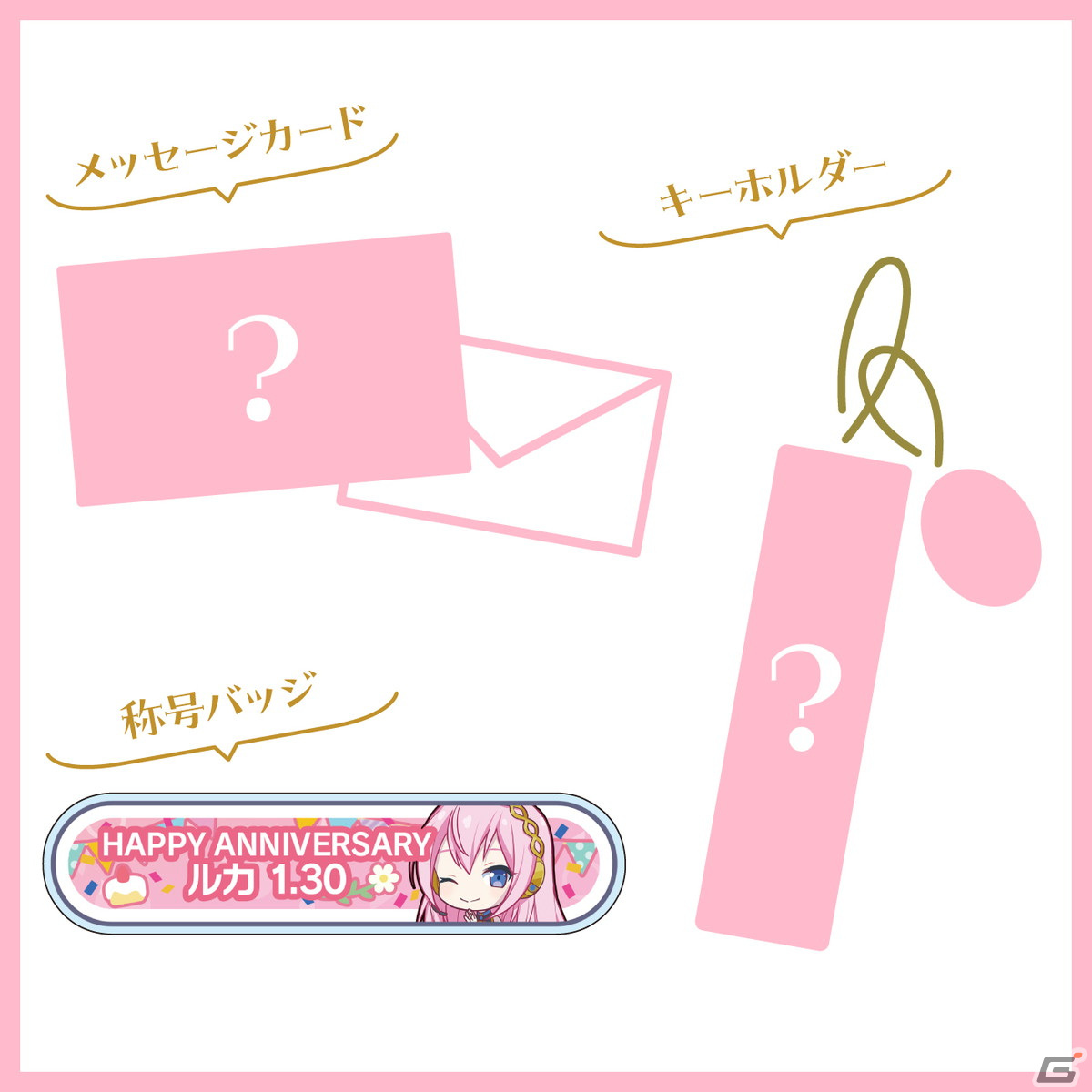 「プロセカ」巡音ルカからお返しセットが届く「バースデーギフトシリーズ2023」の予約受付が開始！の画像8