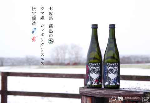銘酒「七冠馬」と「ウマ娘」のコラボ第二弾「七冠馬 漆黒のS ウマ娘 シンボリクリスエス 限定醸造」が発売！2月3日に予約受付が開始の画像1