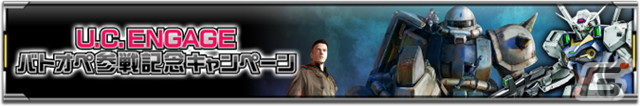 「機動戦士ガンダム U.C. ENGAGE」にUR クィン・マンサとUR プルツーが登場!「U.C. ENGAGE バトオペ参戦記念キャンペーン」も開催の画像