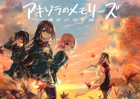 青春SFビジュアルノベル「アキゾラのメモリーズ─運命の地平線─」のSteam版が2月22日に配信！胸が熱くなるようなSF展開もの画像1