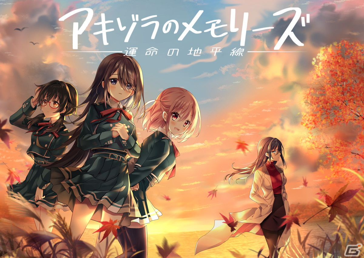 青春SFビジュアルノベル「アキゾラのメモリーズ─運命の地平線─」のSteam版が2月22日に配信！胸が熱くなるようなSF展開もの画像