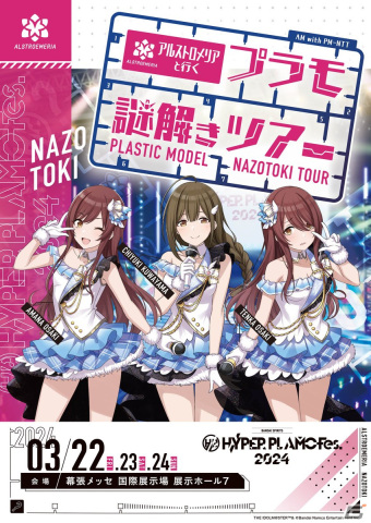 「HYPER PLAMO Fes.2024」オフィシャルサポーターに「アルストロメリア」と「LINKL PLANET」のW起用が決定！の画像7