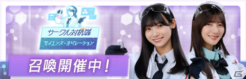 「ひな図書」で「★4 マスターサイエンティスト♭ 富田鈴花」らが登場するイベント「サークル対抗戦～サイエンス・オペレーション～」が開催！の画像7