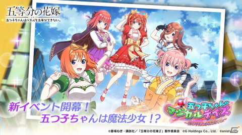 「ごとぱず」でイベント「五つ子ちゃんのマジカルデイズ」が2月2日に開催！マジカルデイズ衣装の五つ子ちゃんが登場の画像1