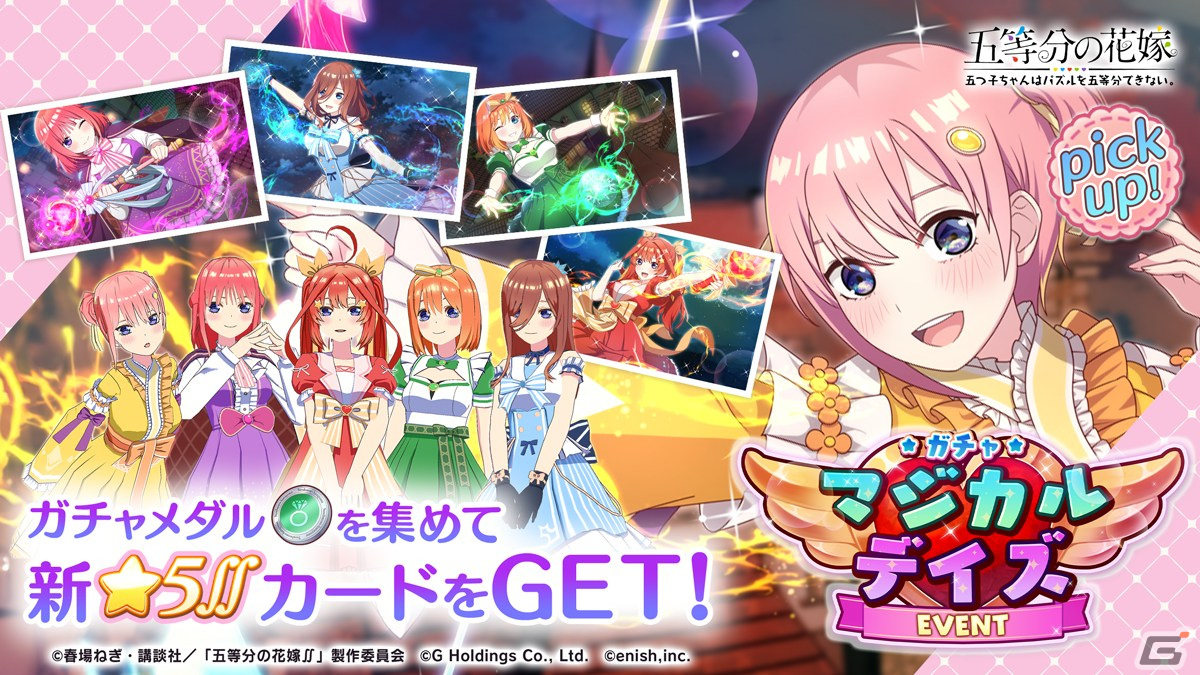 「ごとぱず」でイベント「五つ子ちゃんのマジカルデイズ」が2月2日に開催！マジカルデイズ衣装の五つ子ちゃんが登場の画像