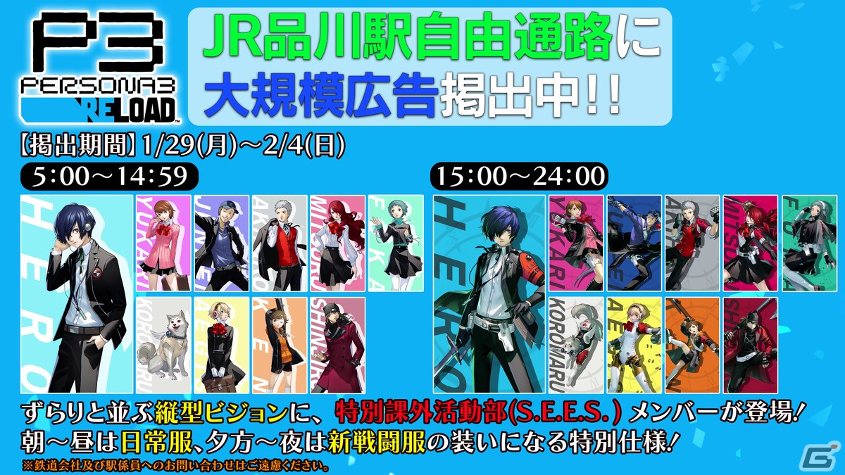 「ペルソナ3 リロード」の大規模広告が東京・六本木、渋谷、品川に登場!JR品川駅は時間帯で装いが切り替わる特別仕様にの画像