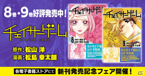 お仕事マンガ「チェイサーゲーム」8巻・9巻が発売！ゲーム業界が抱える問題を鋭く描く追跡者（チェイサー）たちの新たな物語の画像1
