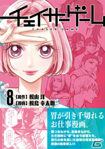 お仕事マンガ「チェイサーゲーム」8巻・9巻が発売!ゲーム業界が抱える問題を鋭く描く追跡者(チェイサー)たちの新たな物語の画像
