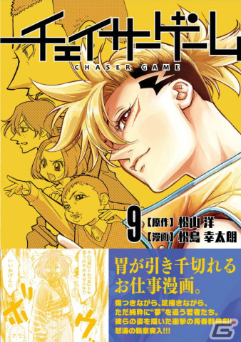 お仕事マンガ「チェイサーゲーム」8巻・9巻が発売!ゲーム業界が抱える問題を鋭く描く追跡者(チェイサー)たちの新たな物語の画像