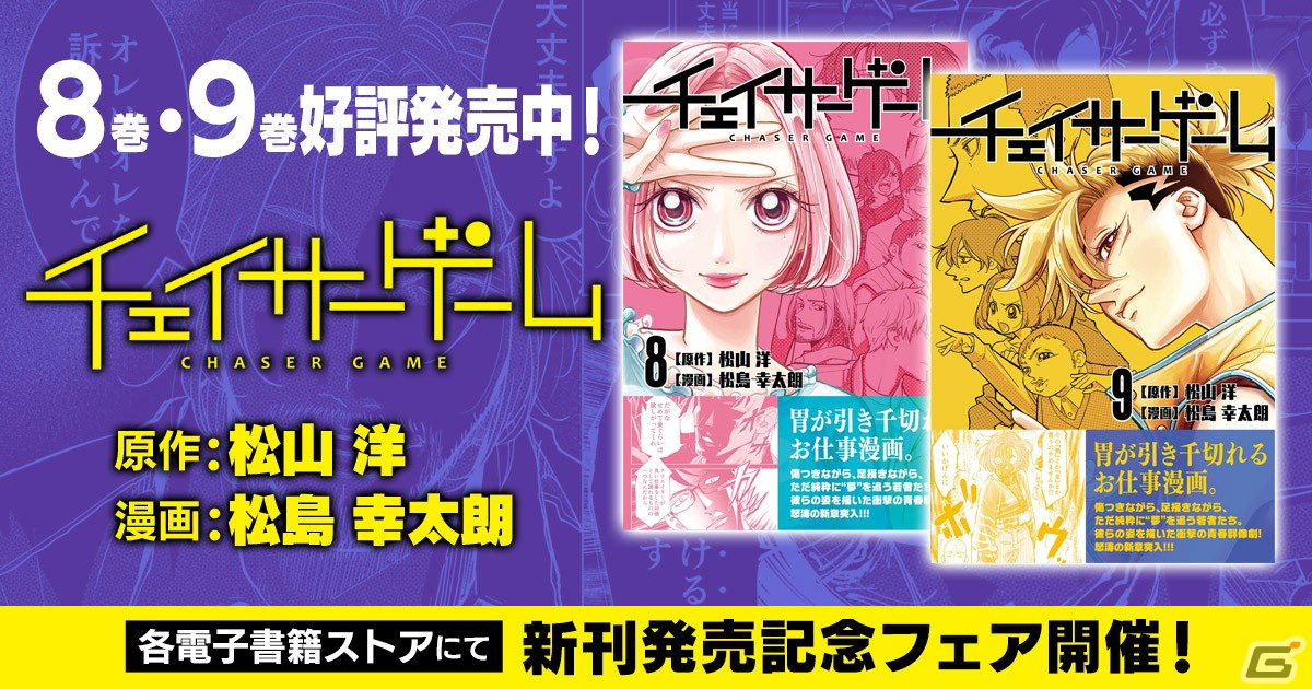 お仕事マンガ「チェイサーゲーム」8巻・9巻が発売!ゲーム業界が抱える問題を鋭く描く追跡者(チェイサー)たちの新たな物語の画像