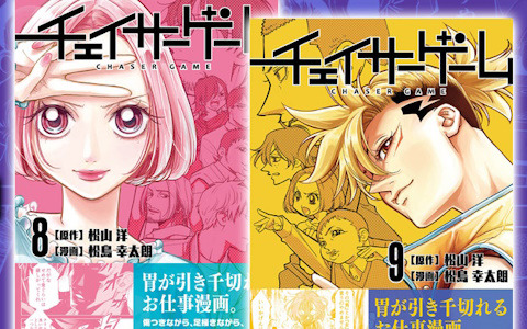 お仕事マンガ「チェイサーゲーム」8巻・9巻が発売！ゲーム業界が抱える問題を鋭く描く追跡者（チェイサー）たちの新たな物語