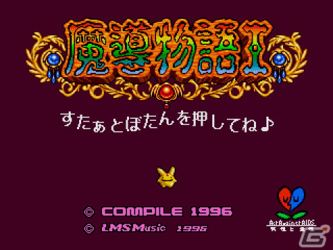 「魔導物語I（メガドライブ版）」「ばよえーんウォーズ 大魔導戦略物語（PC-9801版）」がプロジェクトEGGで配信！の画像1