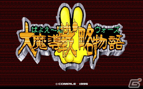 「魔導物語I（メガドライブ版）」「ばよえーんウォーズ 大魔導戦略物語（PC-9801版）」がプロジェクトEGGで配信！の画像2