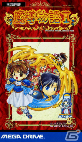 「魔導物語I（メガドライブ版）」「ばよえーんウォーズ 大魔導戦略物語（PC-9801版）」がプロジェクトEGGで配信！の画像5