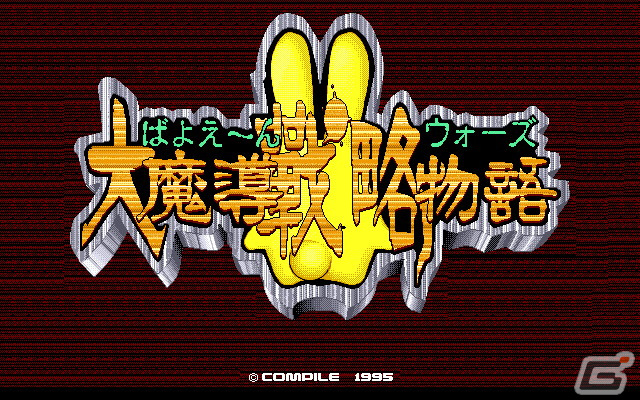 「魔導物語I（メガドライブ版）」「ばよえーんウォーズ 大魔導戦略物語（PC-9801版）」がプロジェクトEGGで配信！の画像