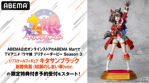 アニメ「ウマ娘 プリティーダービー Season 3」よりキタサンブラックが新勝負服姿でフィギュア化！の画像1