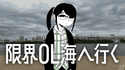 疲れた大人の旅ノベルゲーム「限界OL海へ行く」が1月31日にSteamで配信！30％オフになるリリース記念セールもの画像1