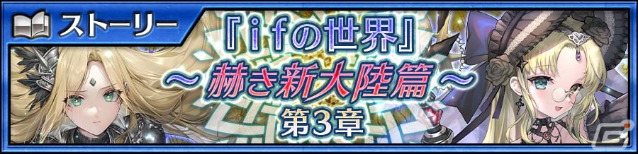 「チェンクロ」メインストーリー「ifの世界~赫き新大陸篇~第3章」が配信!新世界フェスに別世界のカイン(CV:内田真礼)とホパ(CV:野中藍)が登場の画像