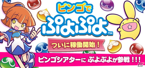 メダルゲーム「BINGO THEATER」に第4のゲーム「ビンゴでぷよぷよ」が実装！オリジナルデザインAimeが当たるキャンペーンもの画像1