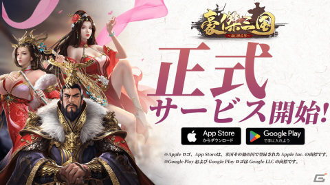 戦略シミュレーション「豪傑三国～盃に映る華～」iOS/Android版の正式サービスが開始！の画像1