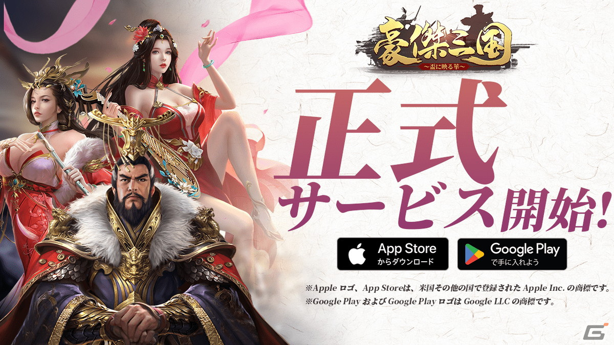 戦略シミュレーション「豪傑三国～盃に映る華～」iOS/Android版の正式サービスが開始！の画像1