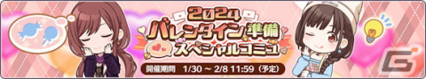 「シャニマス」で「2024 バレンタイン準備 スペシャルコミュ」が開催！大崎甘奈たちが歌う新曲「輝きにかわる」のゲームサイズMVも公開の画像4