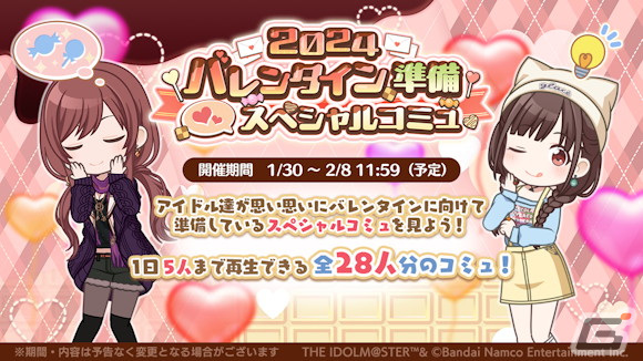 シャニマス」で「2024 バレンタイン準備 スペシャルコミュ」が開催