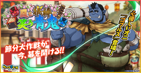 「クレイヴ・サーガ 神絆の導師」で節分イベント「豆と棍棒と笑う青鬼」が開催！SSR魂友「牙狼の夜叉 ハクマ」たちが登場するガチャもの画像1