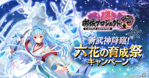 「御城プロジェクト:RE」に異伝城娘「［雪華］古河城」が登場！「新武神降臨！六花の育成祭キャンペーン」が開催の画像1