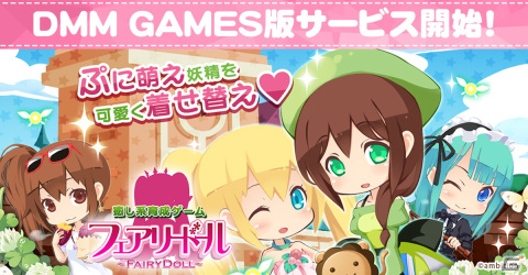 癒し系妖精を育てる着せ替えゲーム「フェアリードール」のDMM GAMES版がサービス開始！の画像1