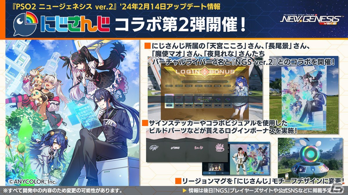 「PSO2 ニュージェネシス」にじさんじの天宮こころさん、長尾景さん、魔使マオさん、夜見れなさんとのコラボ詳細が発表！の画像