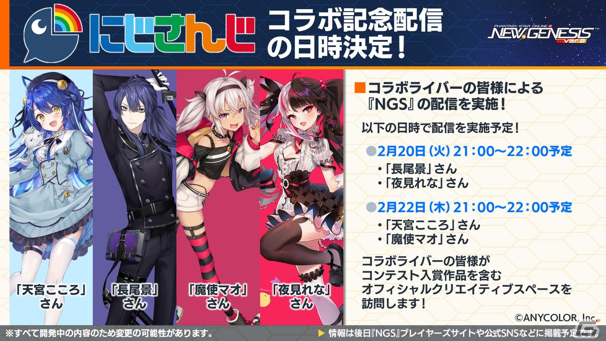 「PSO2 ニュージェネシス」にじさんじの天宮こころさん、長尾景さん、魔使マオさん、夜見れなさんとのコラボ詳細が発表！の画像