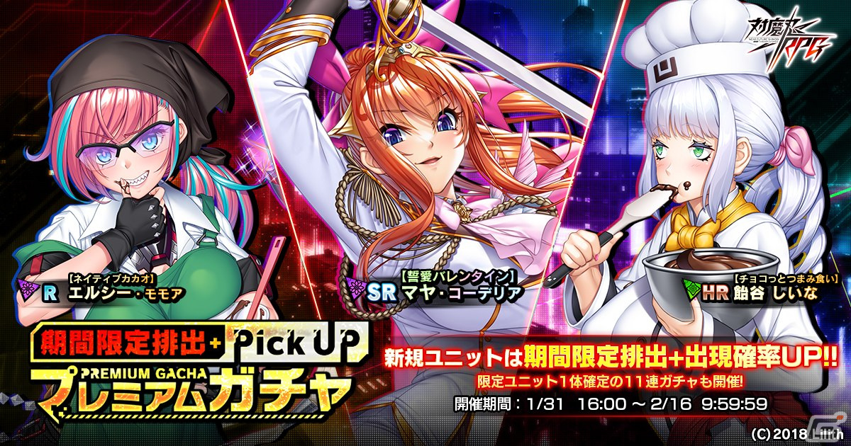 「対魔忍RPG」に「【誓愛バレンタイン】マヤ・コーデリア」が登場!ストーリーイベント「五車チョコレート大戦」も開催の画像