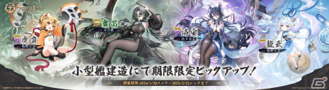 「アズレン」に艦船SSR「寰昌」（CV：又吉愛）や「済安」（CV：佐々木未来）が登場！共闘イベント「新春宴会狂騒曲」も開催の画像2