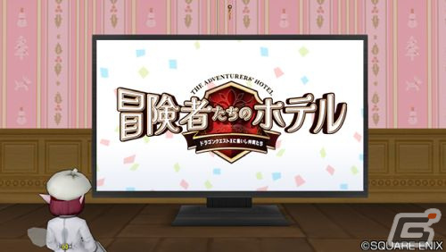 舞台「冒険者たちのホテル」千秋楽公演がアストルティア放送局で視聴可能に！日替わりゲストの情報やスペシャルアフタートークショーの実施もの画像6