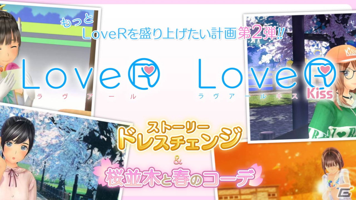 「LoveR」ファン待望の新システム“ストーリードレスチェンジ”やコスチュームを追加するDLC第2弾が2月14日に配信決定！の画像