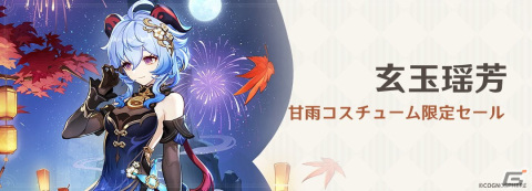 「原神」Ver.4.4アップデート「彩る紙鳶、春梳きて」が実施！新★5「閑雲（CV：中臣真菜）」と新★4「嘉明（CV：小松昌平）」が登場の画像14
