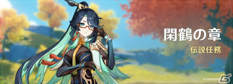 「原神」Ver.4.4アップデート「彩る紙鳶、春梳きて」が実施！新★5「閑雲（CV：中臣真菜）」と新★4「嘉明（CV：小松昌平）」が登場の画像9