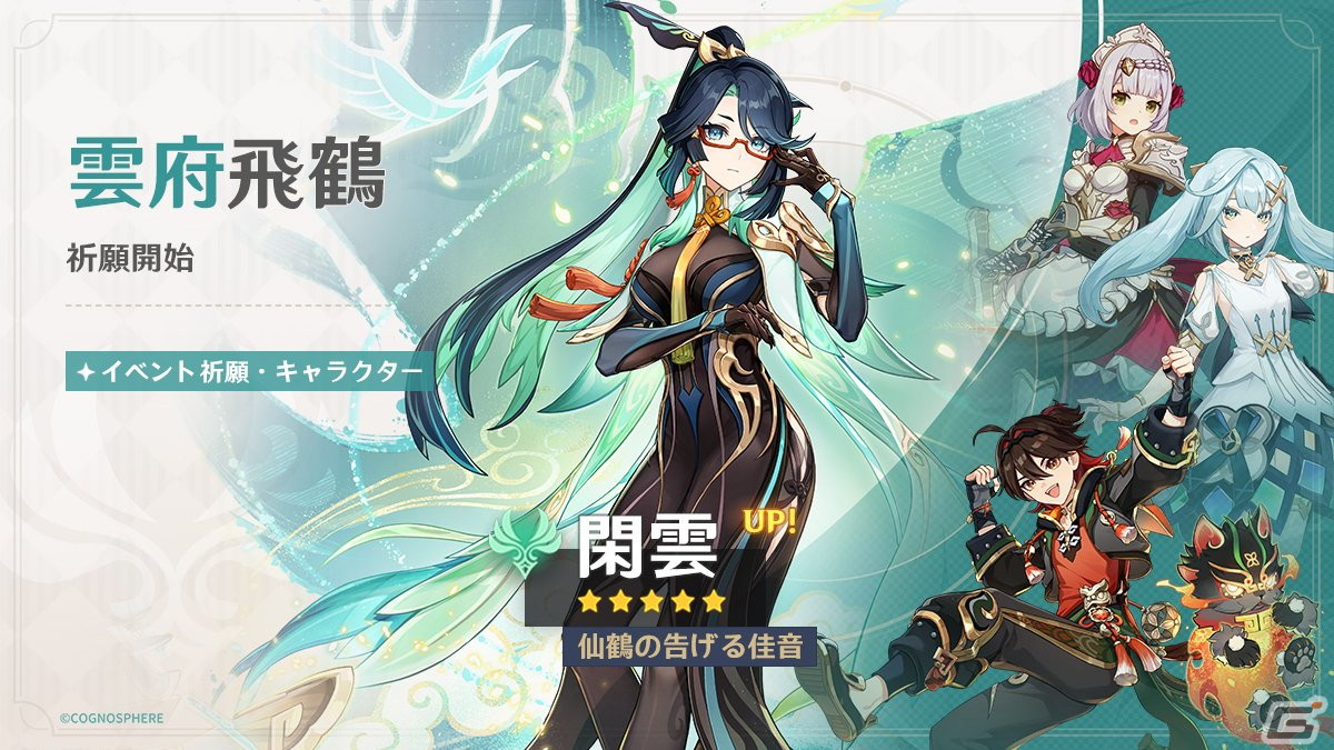 「原神」Ver.4.4アップデート「彩る紙鳶、春梳きて」が実施!新★5「閑雲(CV:中臣真菜)」と新★4「嘉明(CV:小松昌平)」が登場の画像