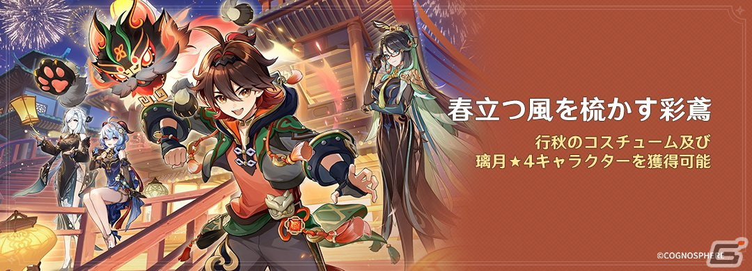 「原神」Ver.4.4アップデート「彩る紙鳶、春梳きて」が実施!新★5「閑雲(CV:中臣真菜)」と新★4「嘉明(CV:小松昌平)」が登場の画像