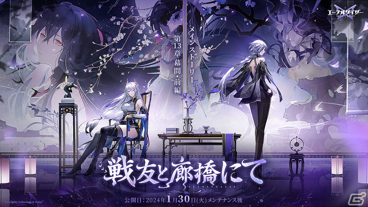 「エーテルゲイザー」でメインストーリー第13章幕間「戦友と廊橋にて」が公開！Sランク「青君・孟章（CV：杉山紀彰）」が登場する特殊検索もの画像