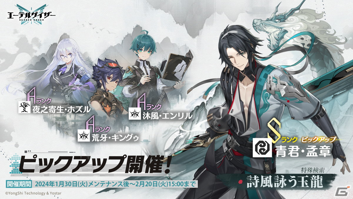 「エーテルゲイザー」でメインストーリー第13章幕間「戦友と廊橋にて」が公開！Sランク「青君・孟章（CV：杉山紀彰）」が登場する特殊検索もの画像
