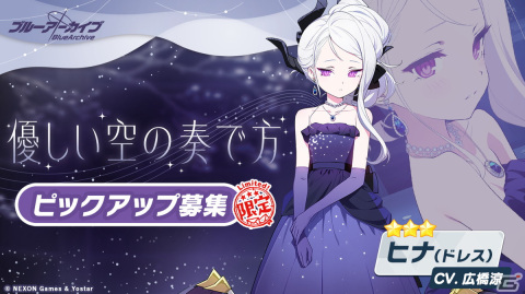 「ブルアカ」★3「ヒナ（ドレス）」と★3「ホシノ（水着）」のピックアップ募集が開始！★3生徒の排出率は通常の倍となる6％にの画像