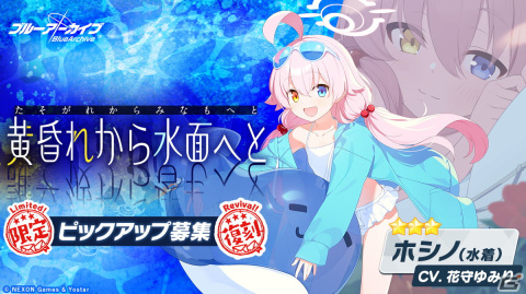 「ブルアカ」★3「ヒナ（ドレス）」と★3「ホシノ（水着）」のピックアップ募集が開始！★3生徒の排出率は通常の倍となる6％にの画像