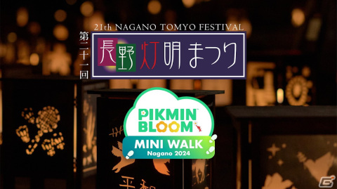 「ピクミンブルーム」長野灯明まつりを楽しみながらデコピクミンをゲット！リアルイベント「Pikmin Bloom MINI WALK Nagano2024」が2月9日より開催の画像1