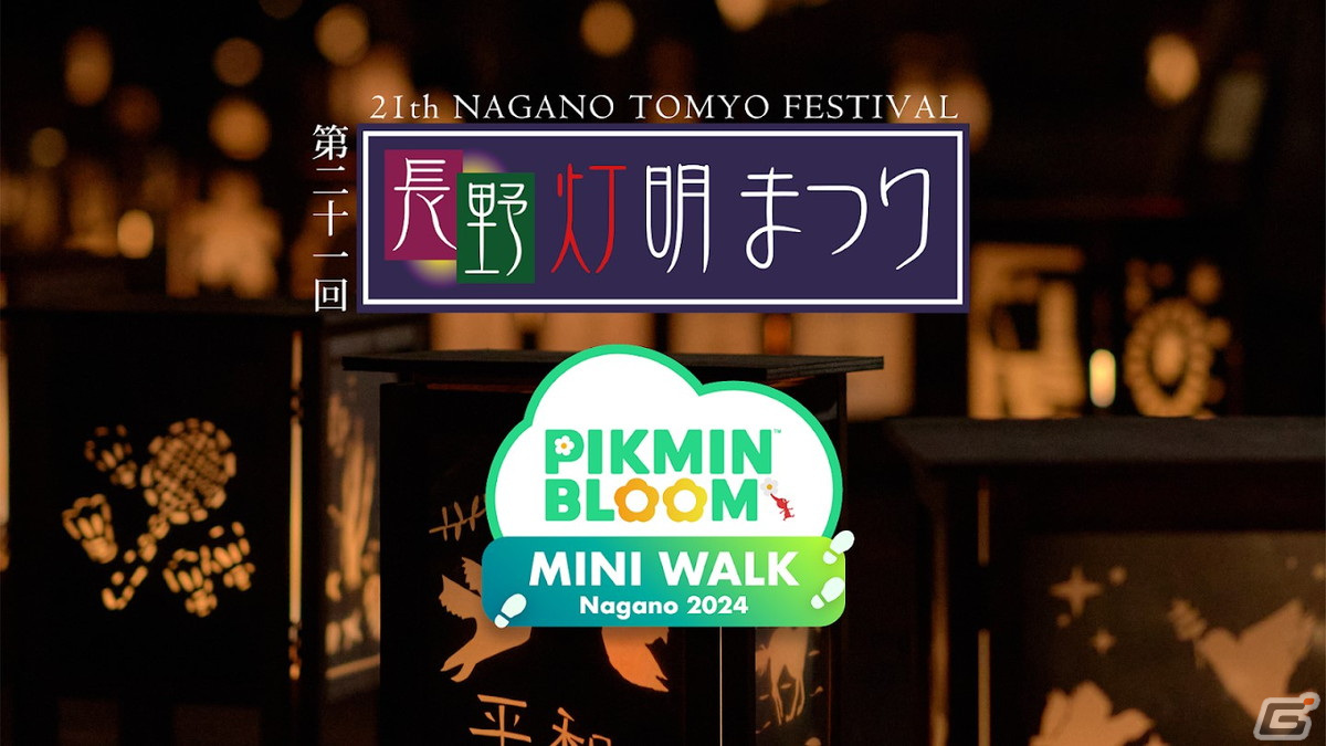 「ピクミンブルーム」長野灯明まつりを楽しみながらデコピクミンをゲット！リアルイベント「Pikmin Bloom MINI WALK Nagano2024」が2月9日より開催の画像
