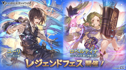 「グラブル」でレジェンドフェスが開催！ユーリ（CV：古川慎）とロベルティナ（CV：今村彩夏/伊藤彩沙）が登場の画像1