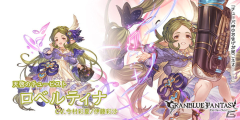 「グラブル」でレジェンドフェスが開催！ユーリ（CV：古川慎）とロベルティナ（CV：今村彩夏/伊藤彩沙）が登場の画像3