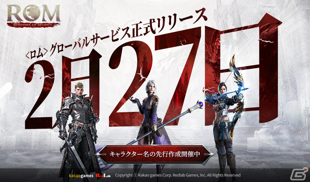 「ロム：リメンバー・オブ・マジェスティ」のグローバルサービス開始日が2月27日に決定！キャラクター名先行作成イベントも実施の画像1
