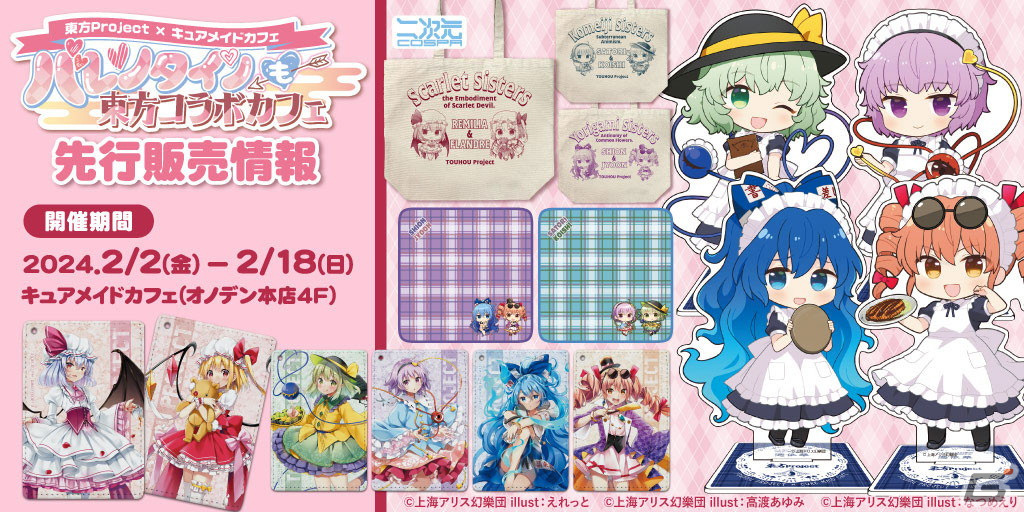 「東方Project」と「キュアメイドカフェ」コラボによる古明地姉妹と依神姉妹のアクスタが登場！パスケースなどの新グッズもの画像